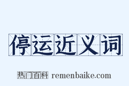 停运近义词是什么意思的图片